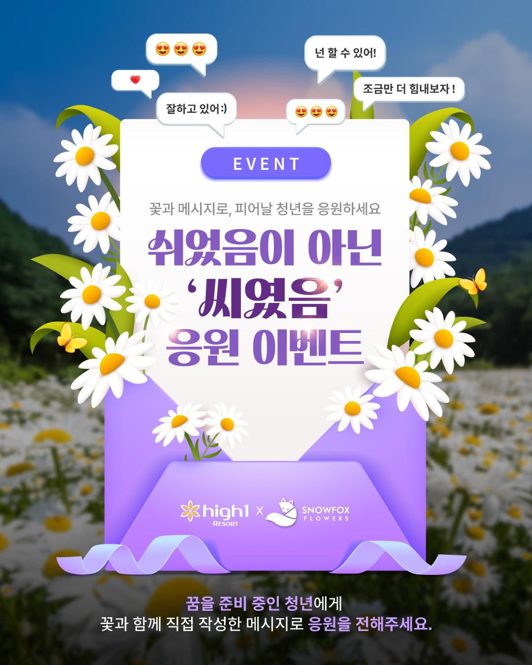 하이원리조트 x 스노우폭스 플라워 '씨였음 청년' 응원 댓글 이벤트