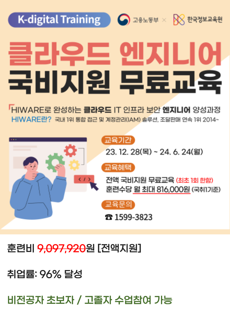 클라우드 IT엔지니어 국비지원 교육