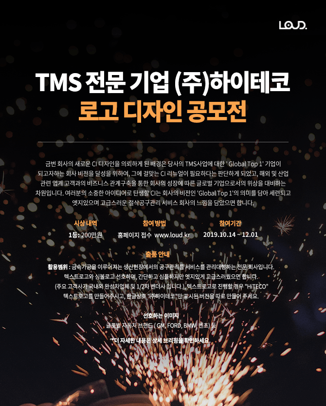 TMS 전문 기업 (주)하이테코 로고 디자인 공모전