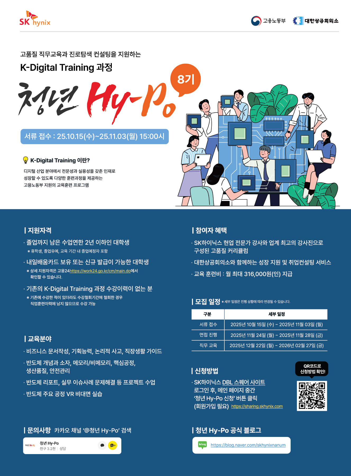 ﻿2025  하반기 SK하이닉스 청년 Hy-Po 8기 모집