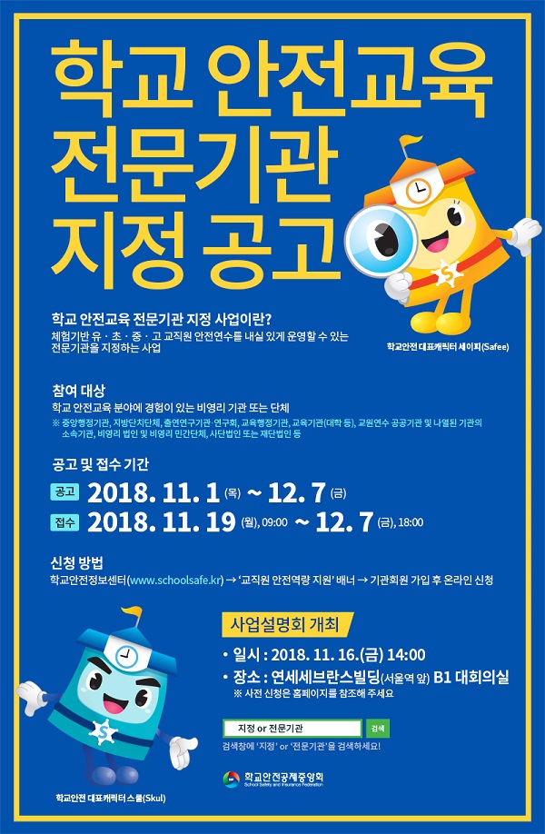 2018년 학교 안전교육 전문기관 지정 사업 공고