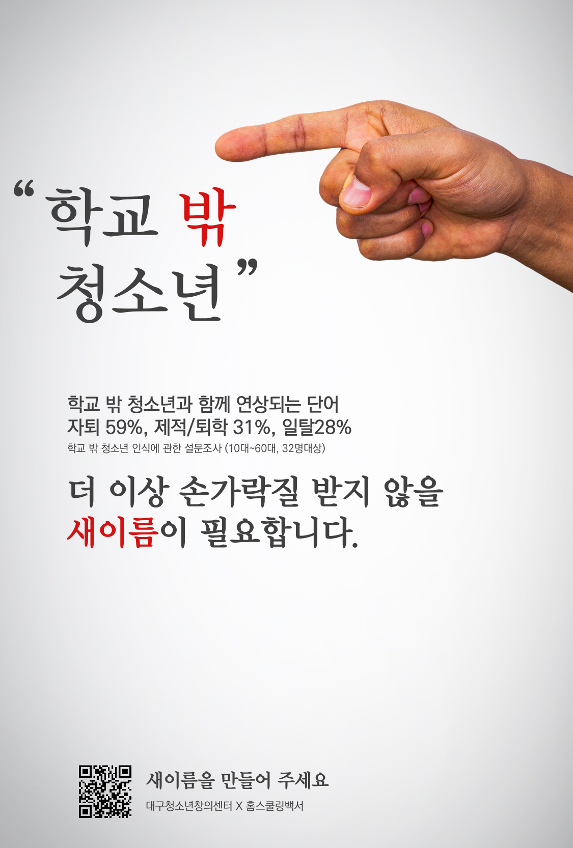 학교 밖 청소년 네이밍 공모전