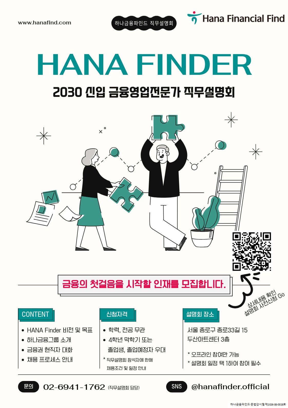 하나금융파인드 'HANA Finder' 직무설명회 사전신청