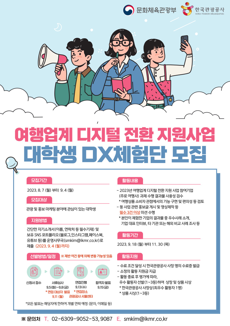 2023년 여행업계 디지털 전환 지원사업 대학생 DX체험단 모집