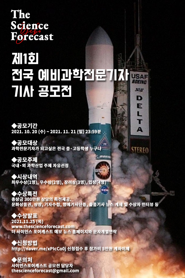 제1회 전국 중·고등학생 과학전문기사 공모전