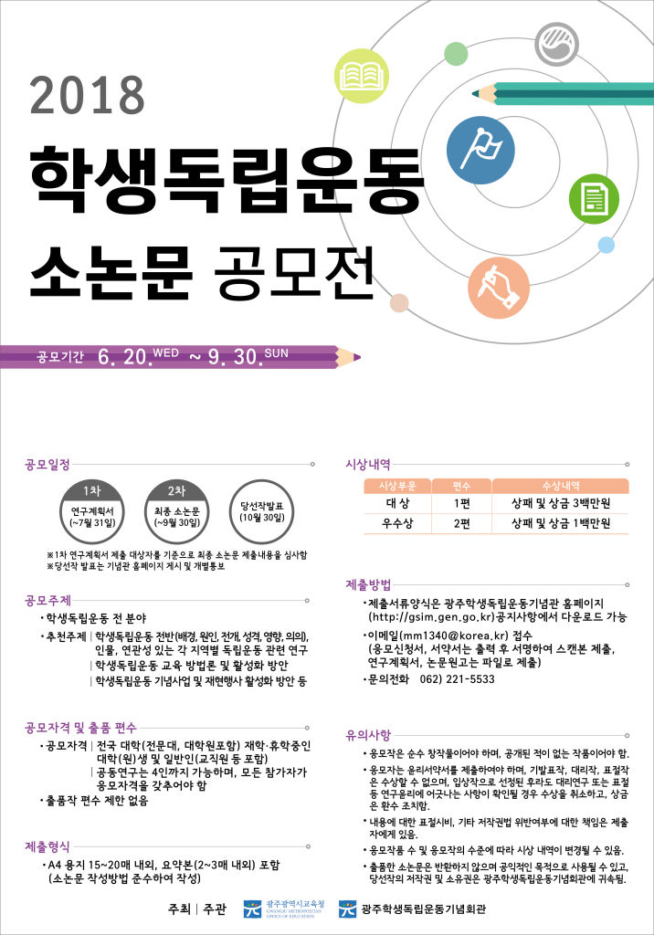 학생독립운동 소논문 공모전