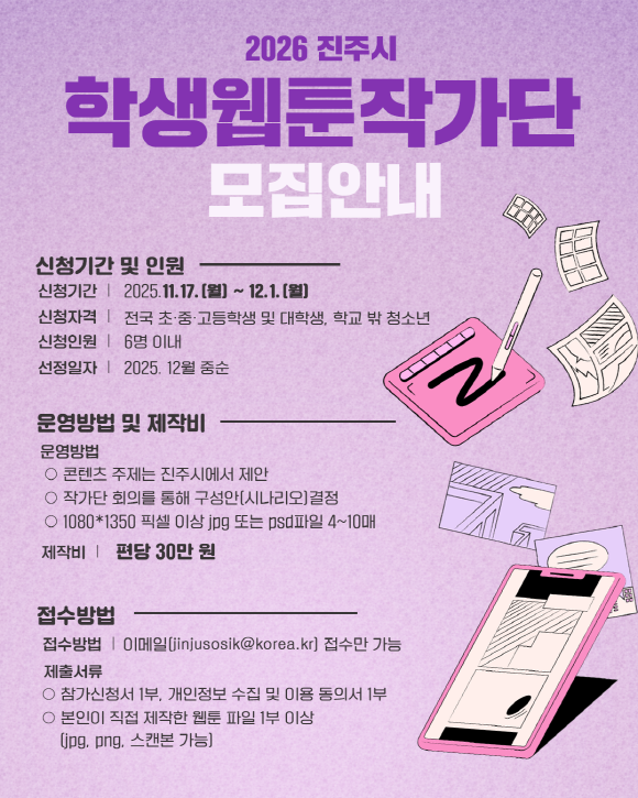 2026 진주시 학생웹툰작가단 모집공고
