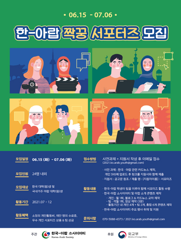 [한국-아랍 소사이어티] 한-아랍 짝꿍 서포터즈 참여자 모집