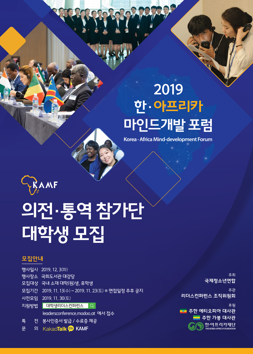 한·아프리카 마인드개발포럼 통역·의전 수행 대학생 모집