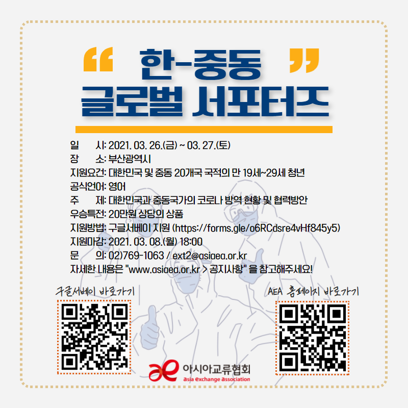 [아시아교류협회] 한-중동 글로벌 서포터즈 모집 (~3/8)