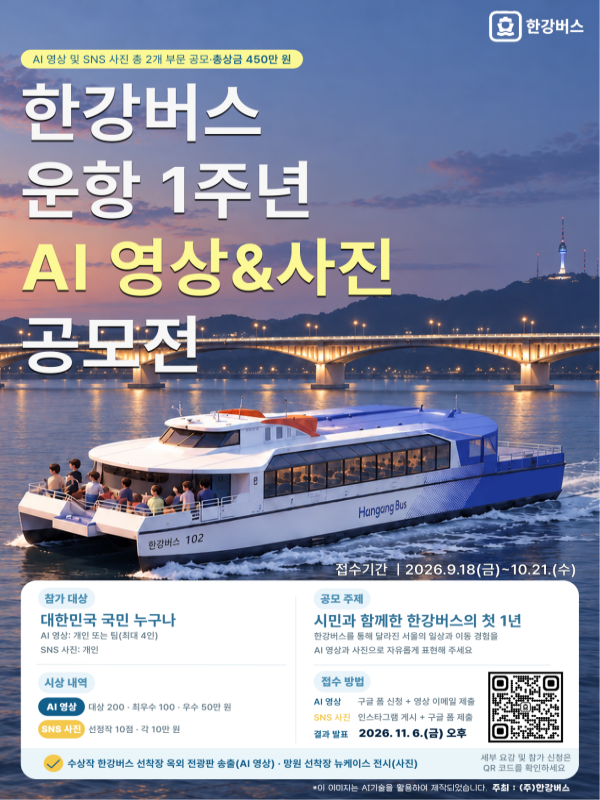 한강버스 운항 1주년 AI 영상 & 사진 공모전