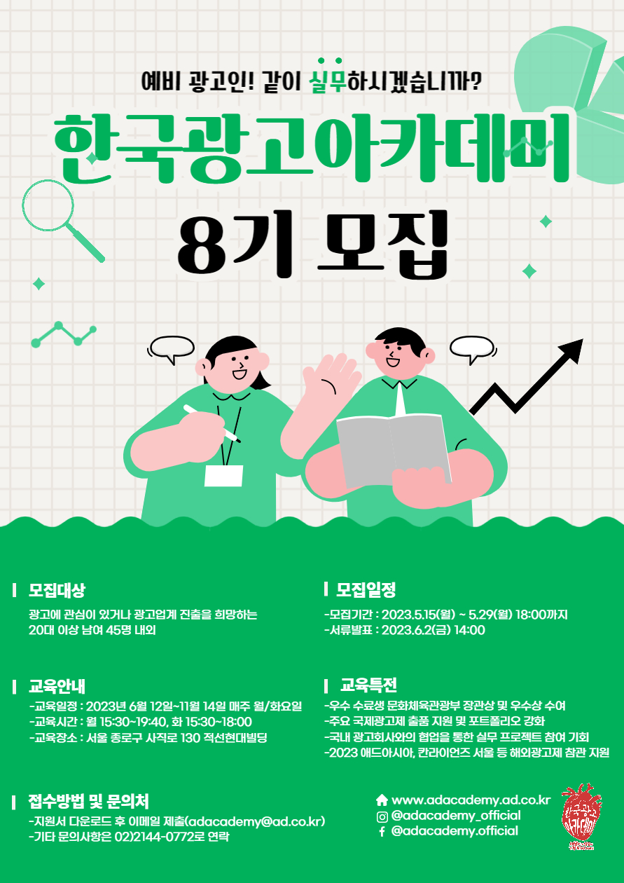 2023 한국광고아카데미 8기 모집