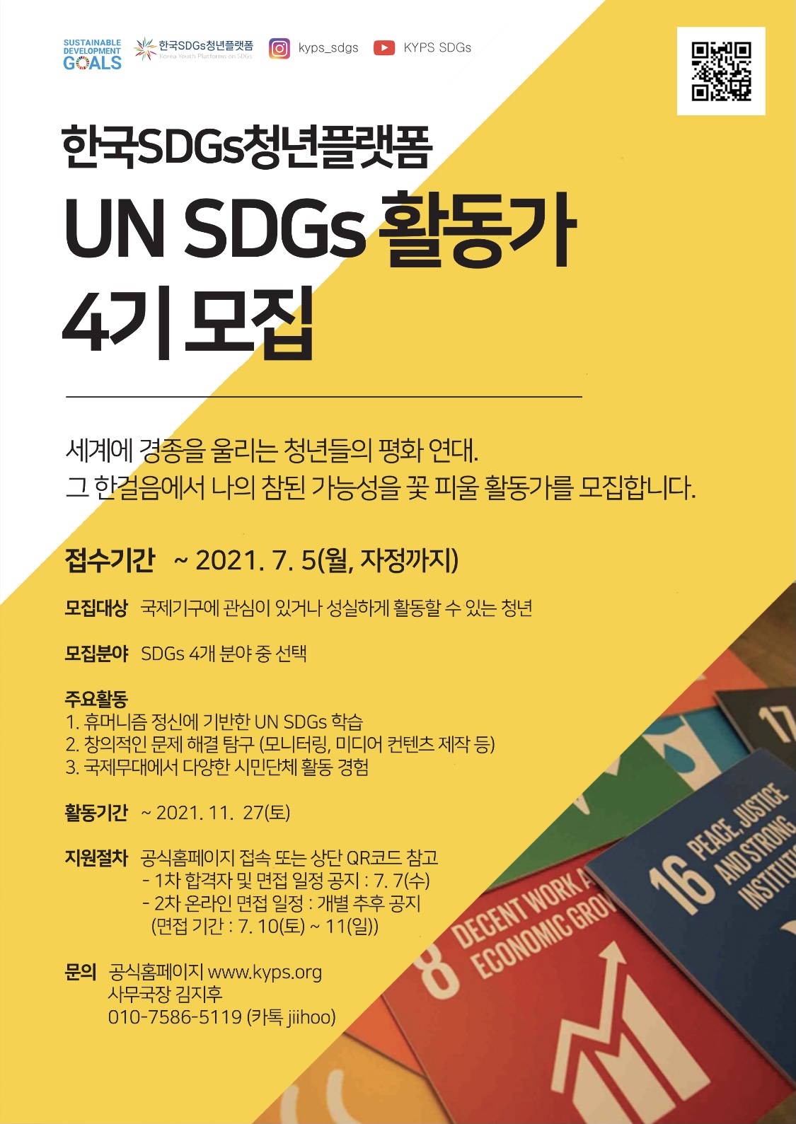 UN SDGs 한국SDGs청년플랫폼 4기 모집