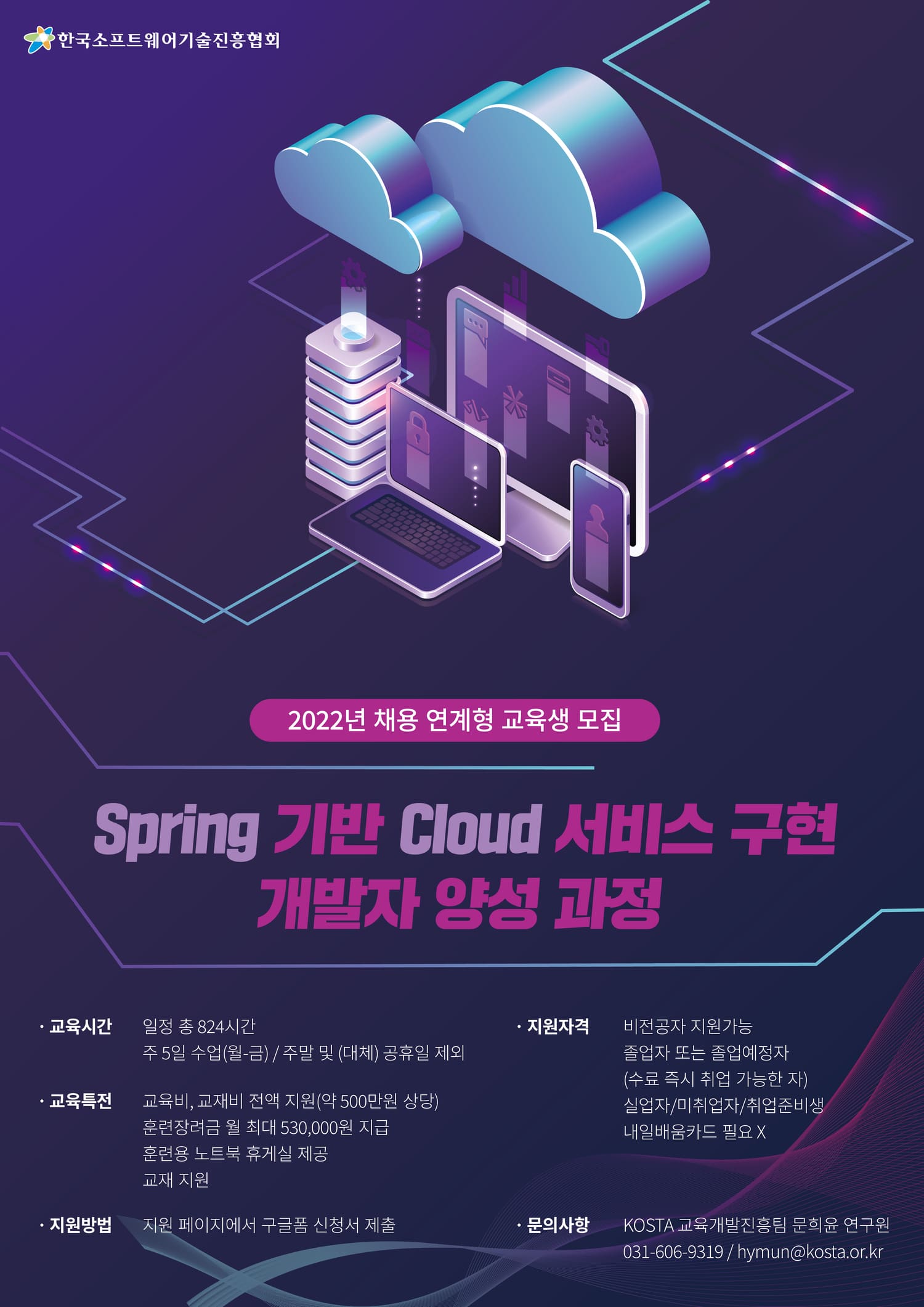 [한국SW기술진흥협회] Spring 기반 Cloud 서비스 구현 개발자 양성과정