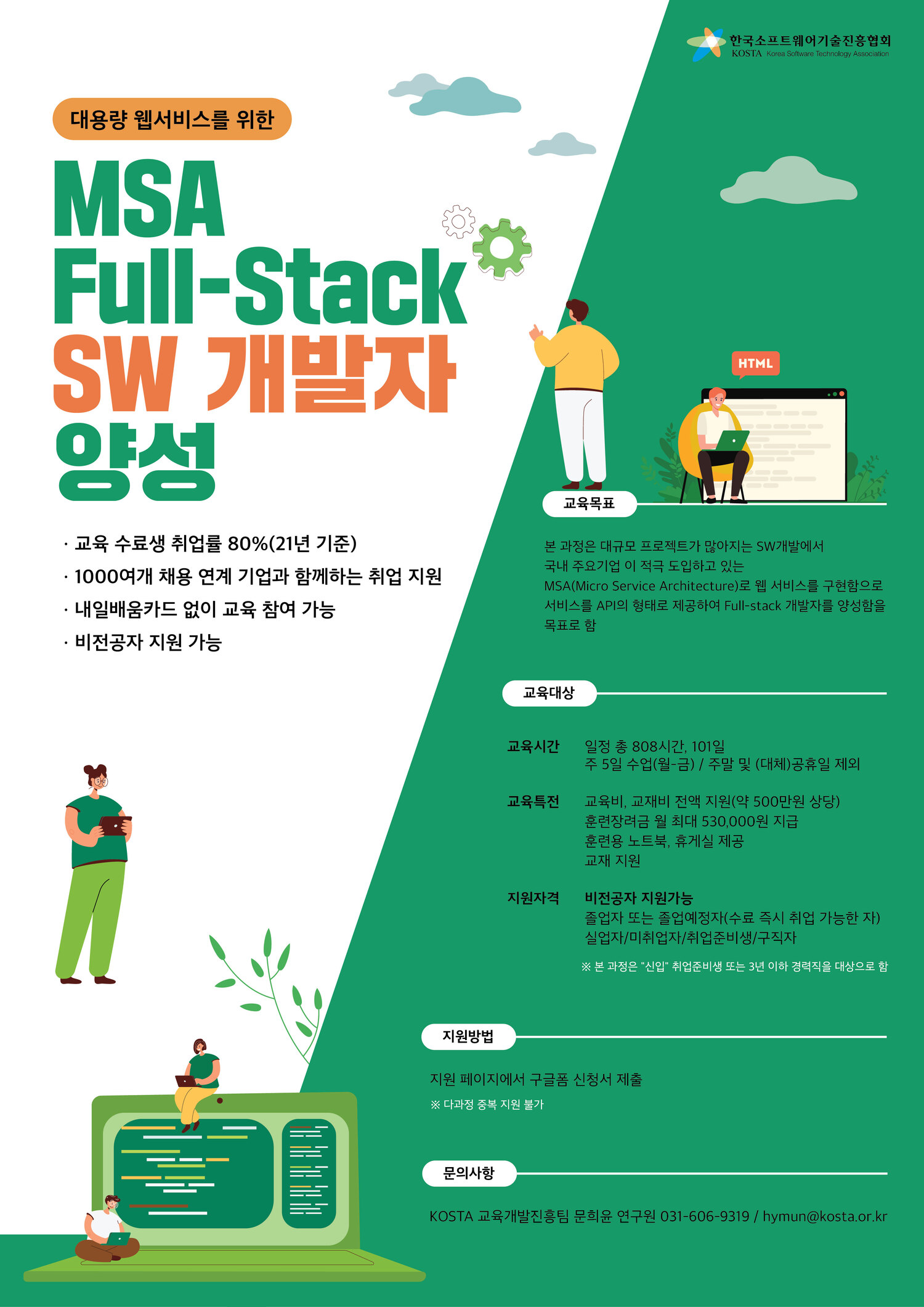 [한국SW기술진흥협회] MSA Full-Stack SW 개발자 양성