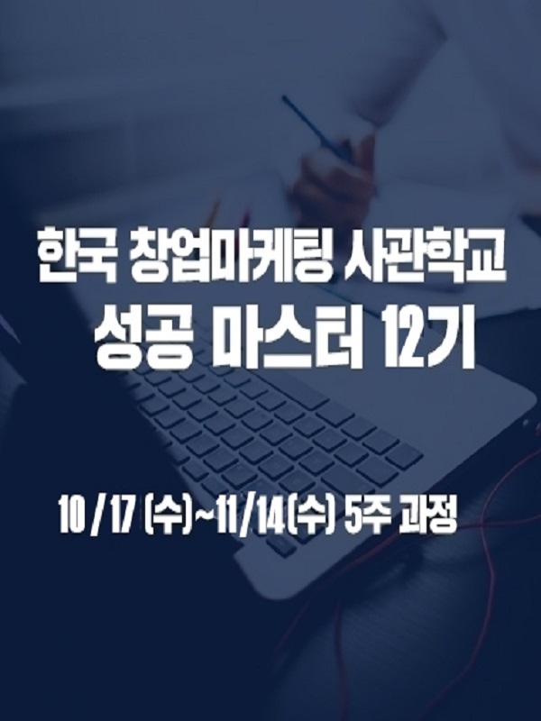 한국 창업마케팅 사관학교 성공마스터 12기