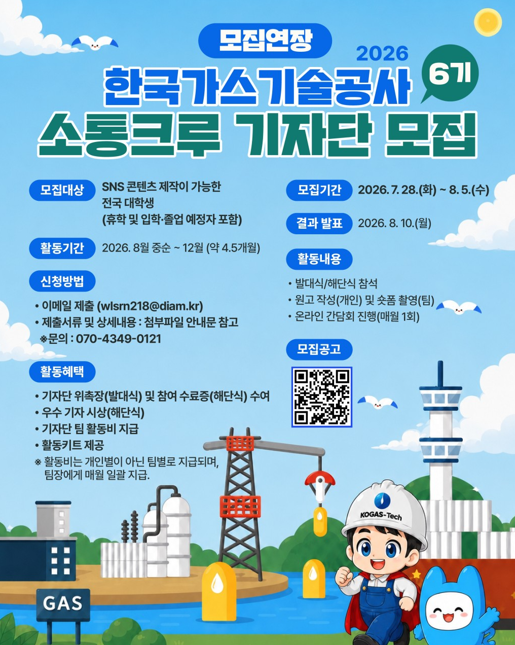 한국가스기술공사 2026 소통크루 기자단 6기 모집연장