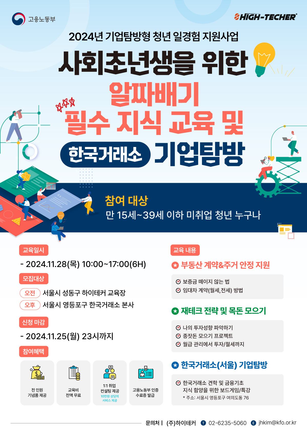 [한국거래소 견학 및 사회초년생 알짜배기 교육] 참여자 모집 (~11.25 마감)