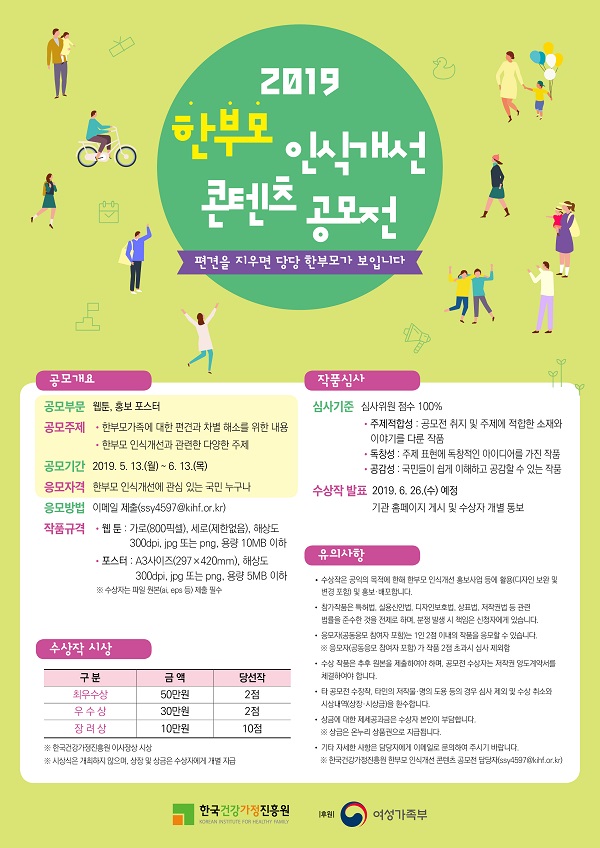 2019 한부모 인식개선 콘텐츠 공모전(웹툰, 포스터)