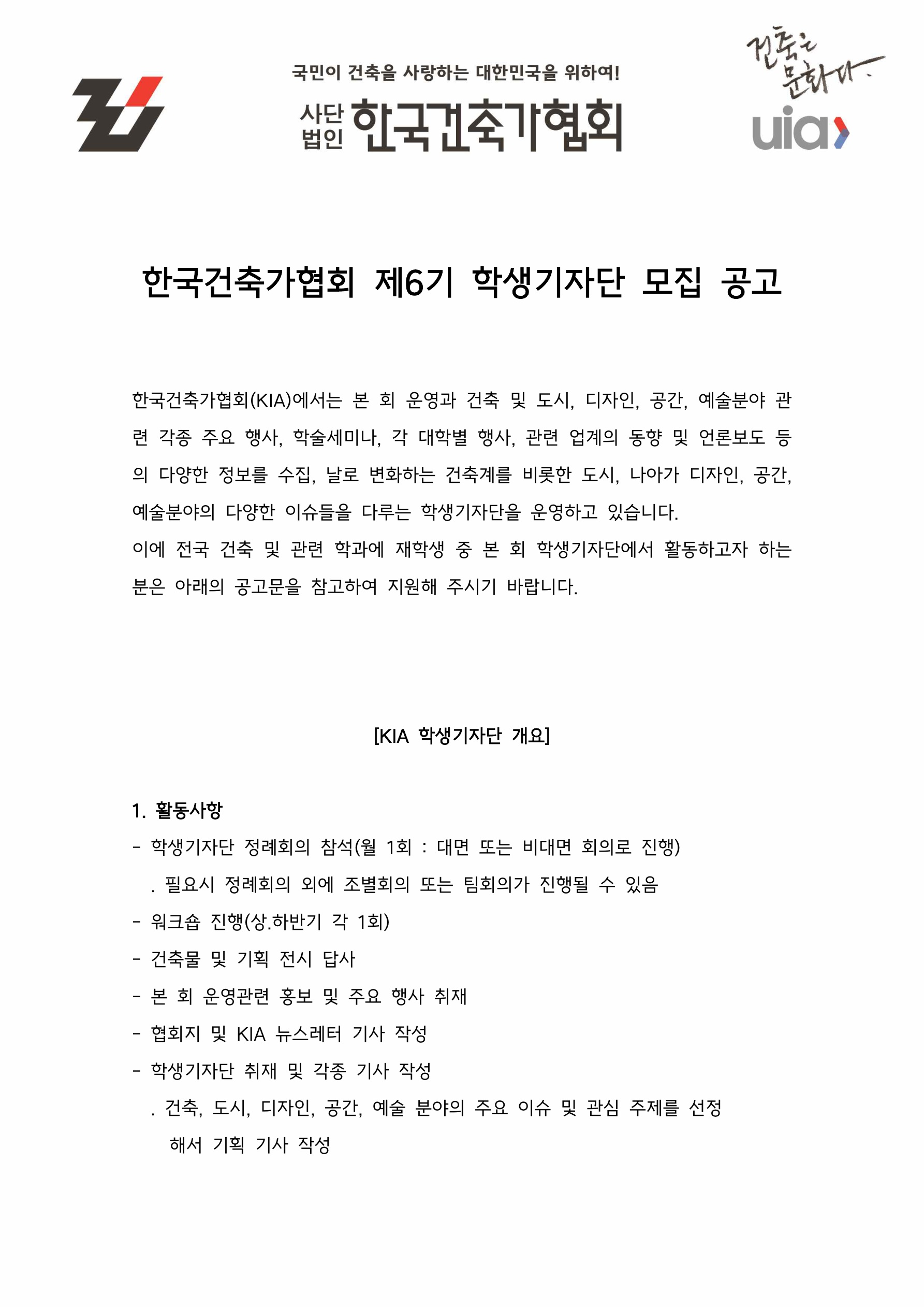 한국건축가협회 제6기 학생기자단 모집