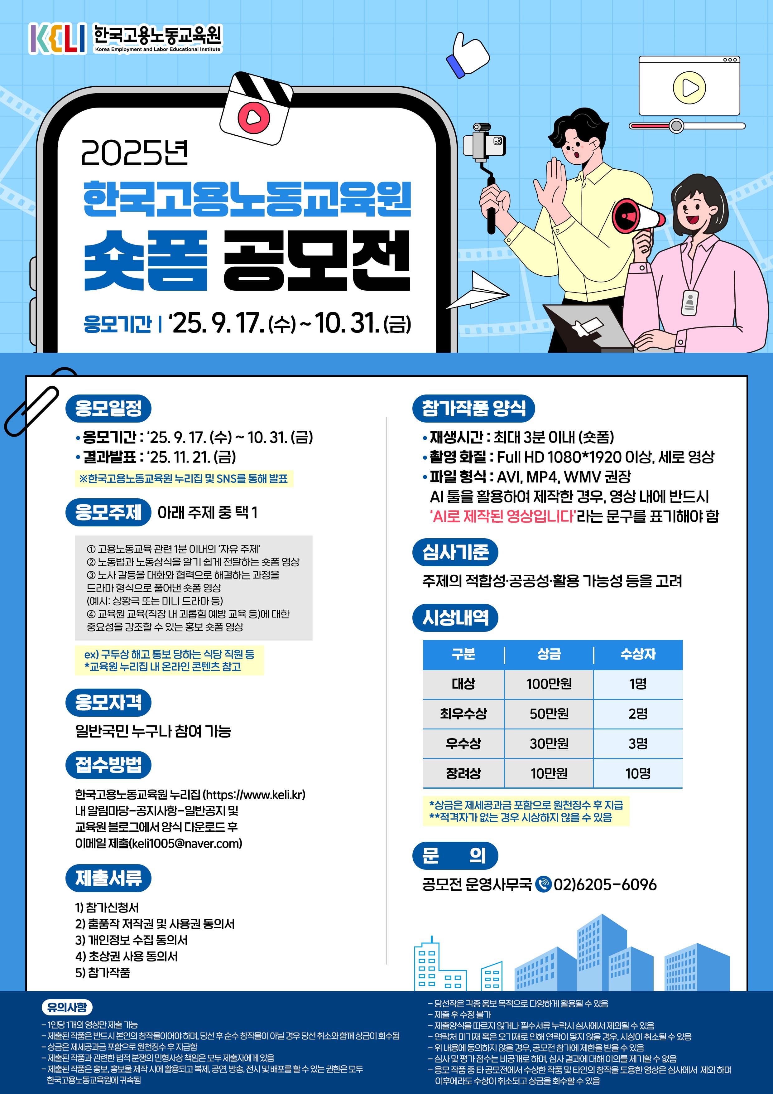 2025년 한국고용노동교육원 숏폼 공모전