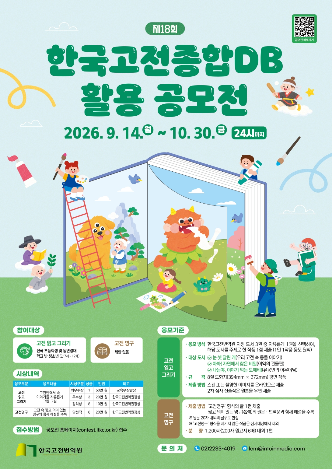 제18회 한국고전종합 DB 활용 공모전