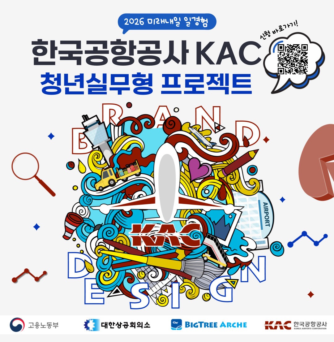 한국공항공사 청년 실무형 프로젝트 참여자 모집