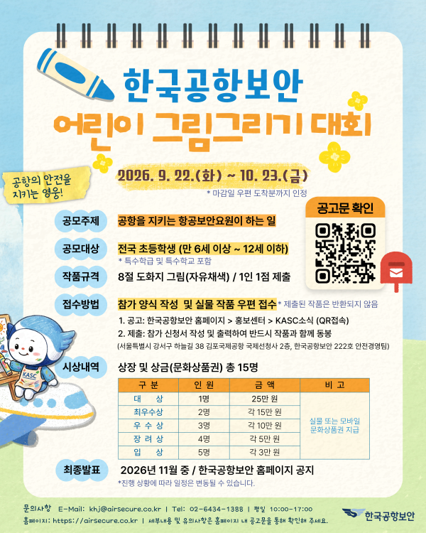 한국공항보안 어린이 그림그리기 대회
