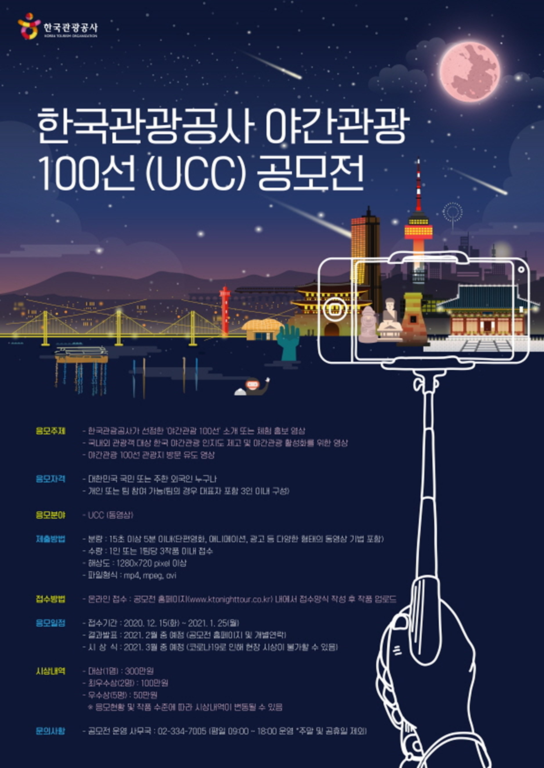 한국관광공사 야간관광 100선(UCC) 공모전