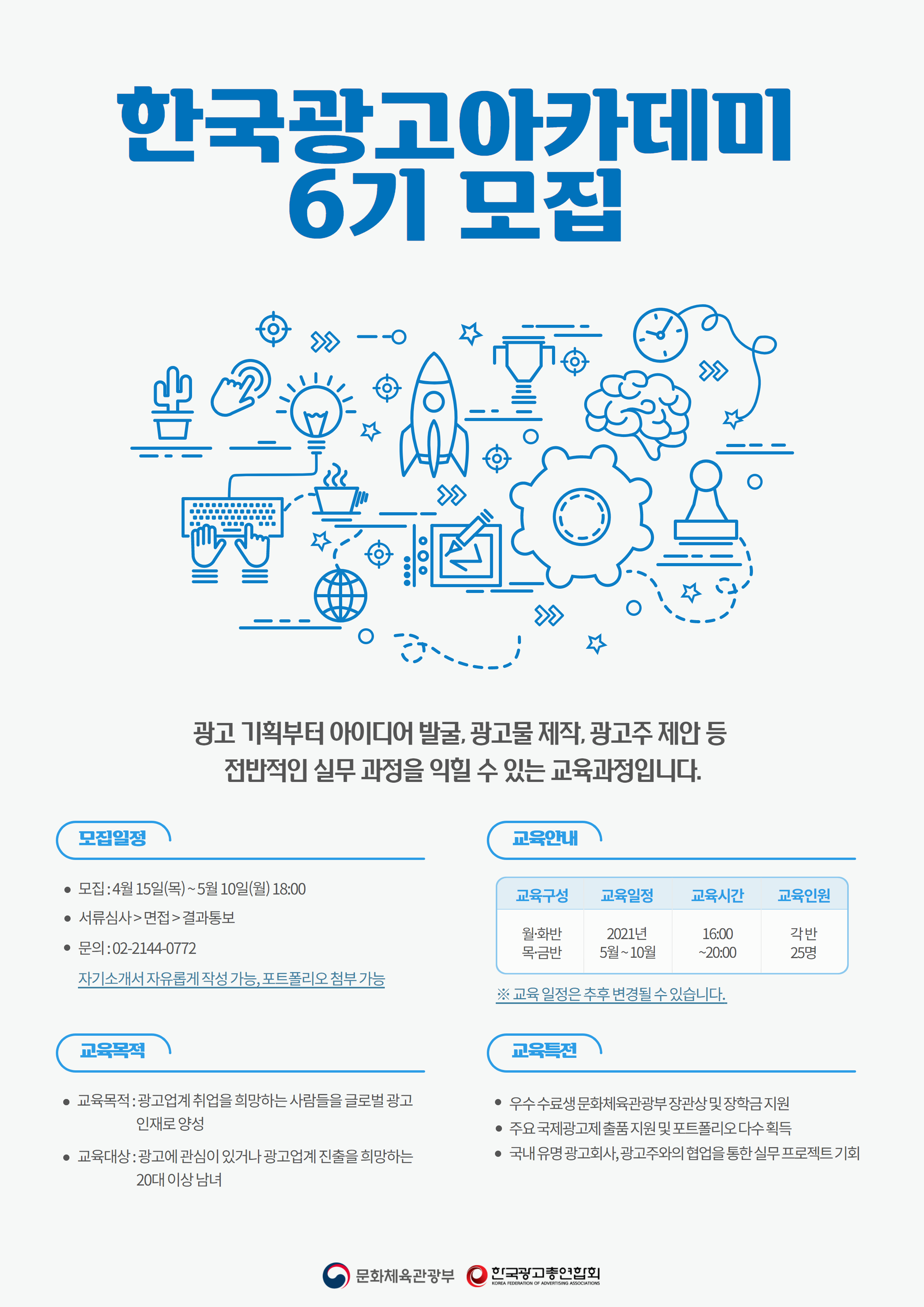 2021 한국광고아카데미 6기 모집 안내