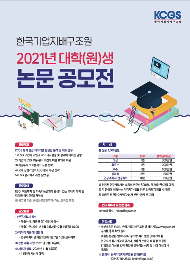 한국기업지배구조원 2021년도 대학(원)생 논문공모전