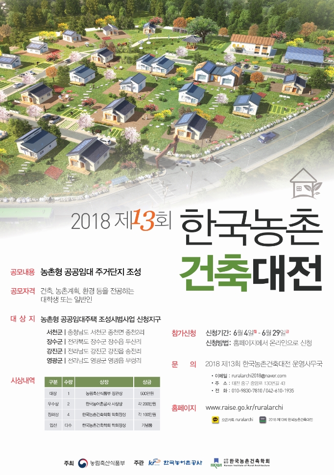 2018 제13회 한국농촌건축대전