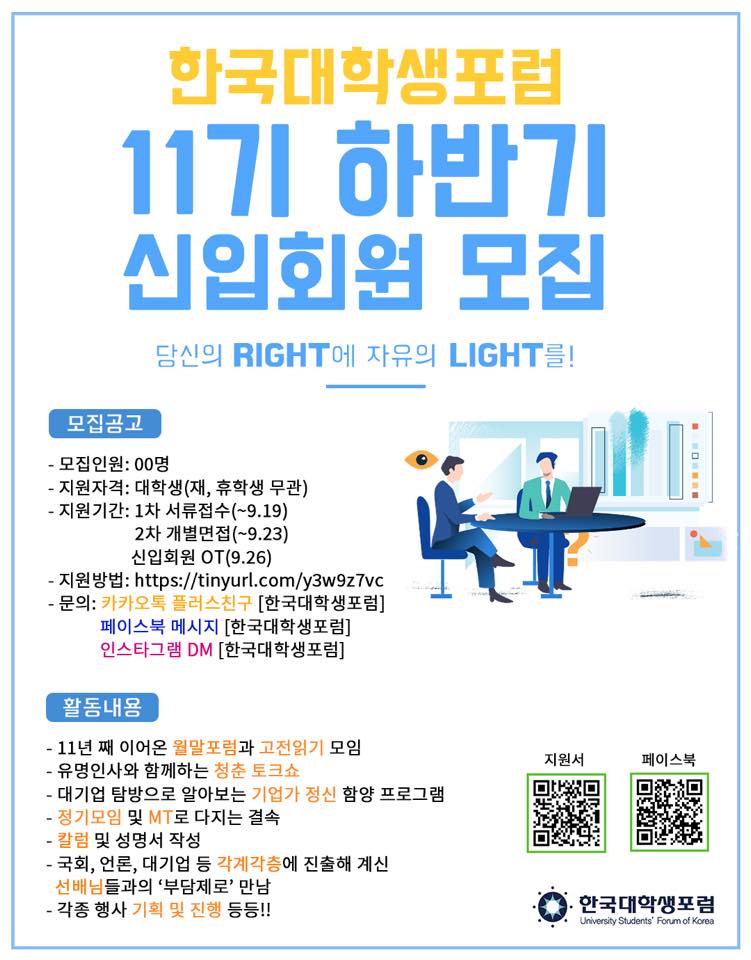 [한국대학생포럼]11기 신입회원 모집