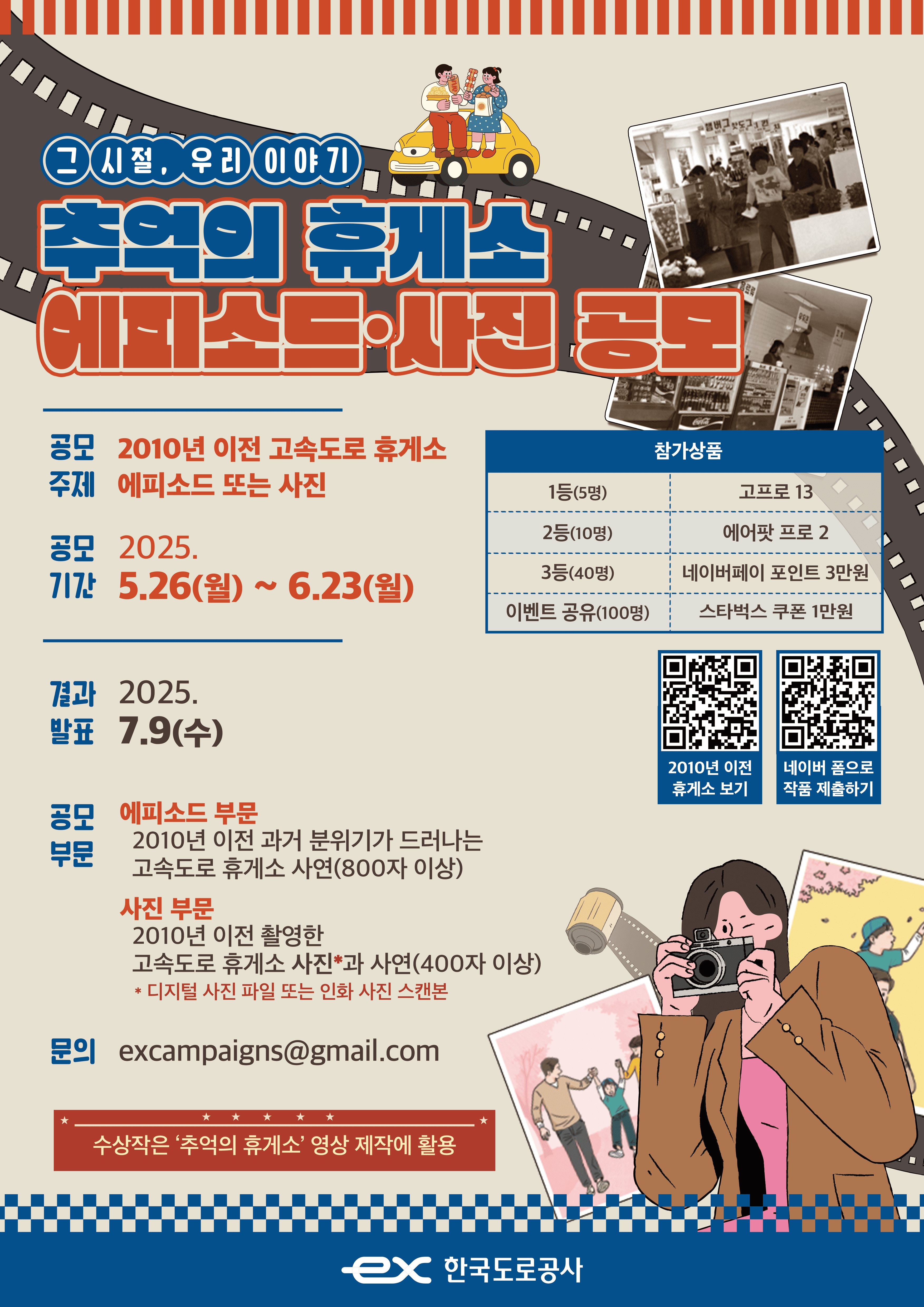 한국도로공사 그 시절, 우리 이야기 '추억의 휴게소' 공모 접수