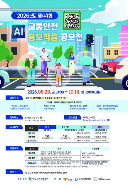 2026년도 제44회 교통안전 홍보작품 공모전