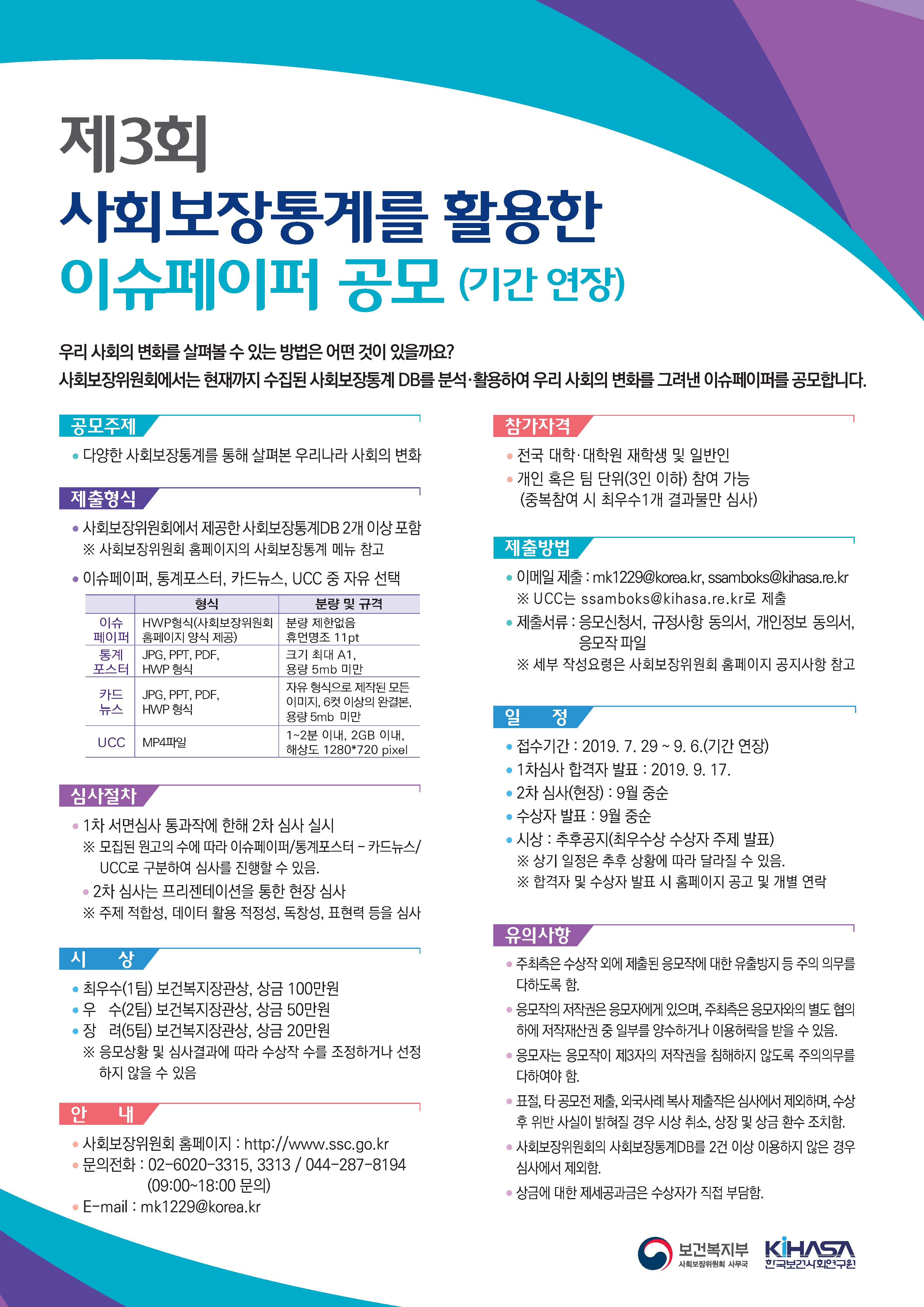 제3회 사회보장통계를 활용한 이슈페이퍼 공모전