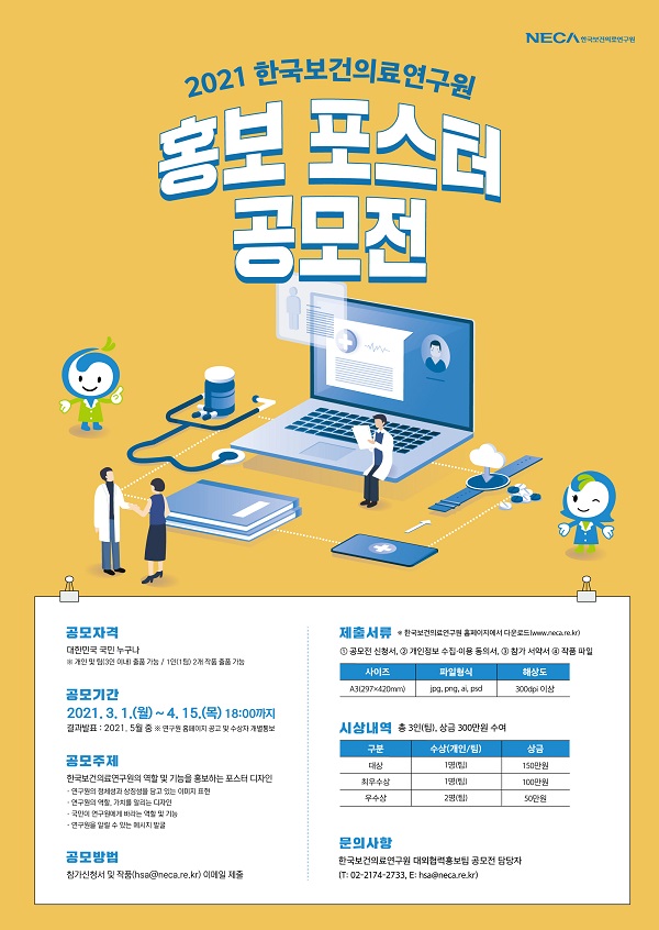 2021 한국보건의료연구원 홍보 포스터 공모전
