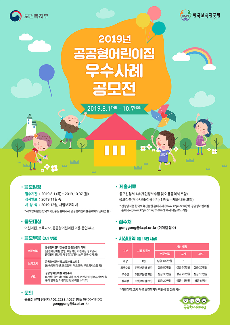 2019년 공공형어린이집 우수사례 공모전