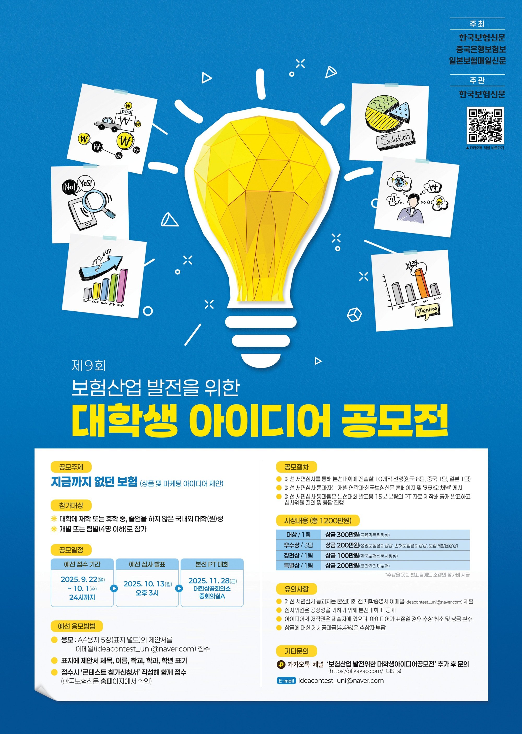 보험산업 발전을 위한  제9회 대학생 아이디어 공모전