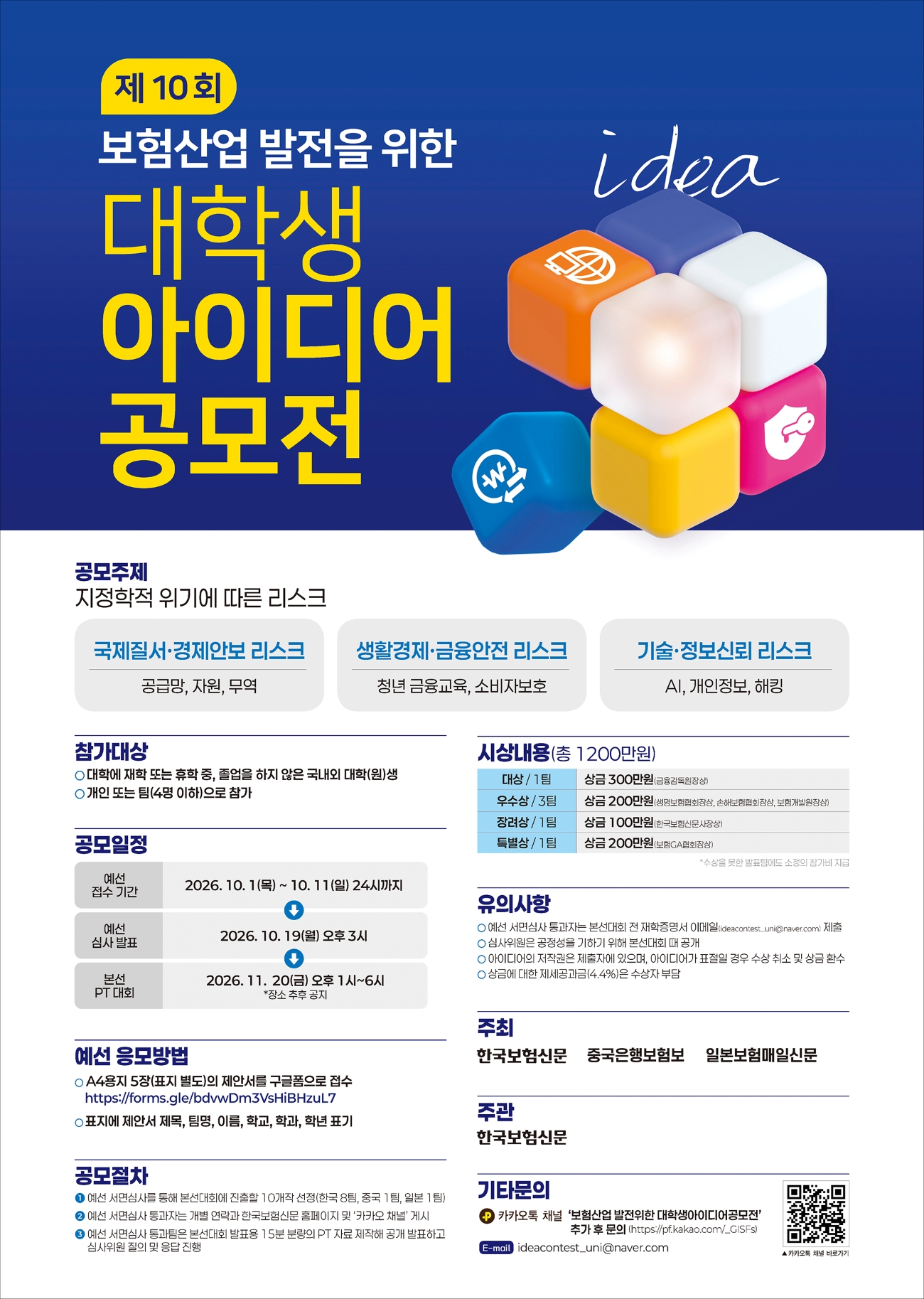 보험산업 발전을 위한 제10회 대학생 아이디어 공모전