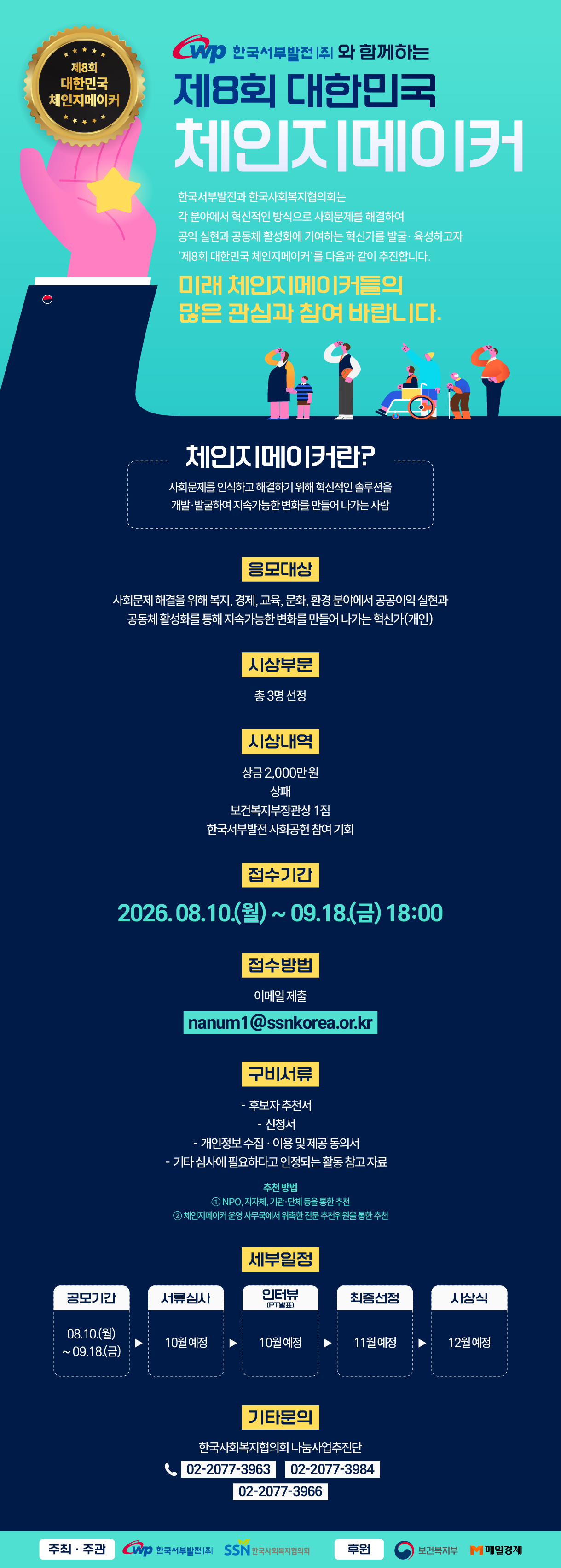 제8회 대한민국 체인지메이커 후보자 모집 공고