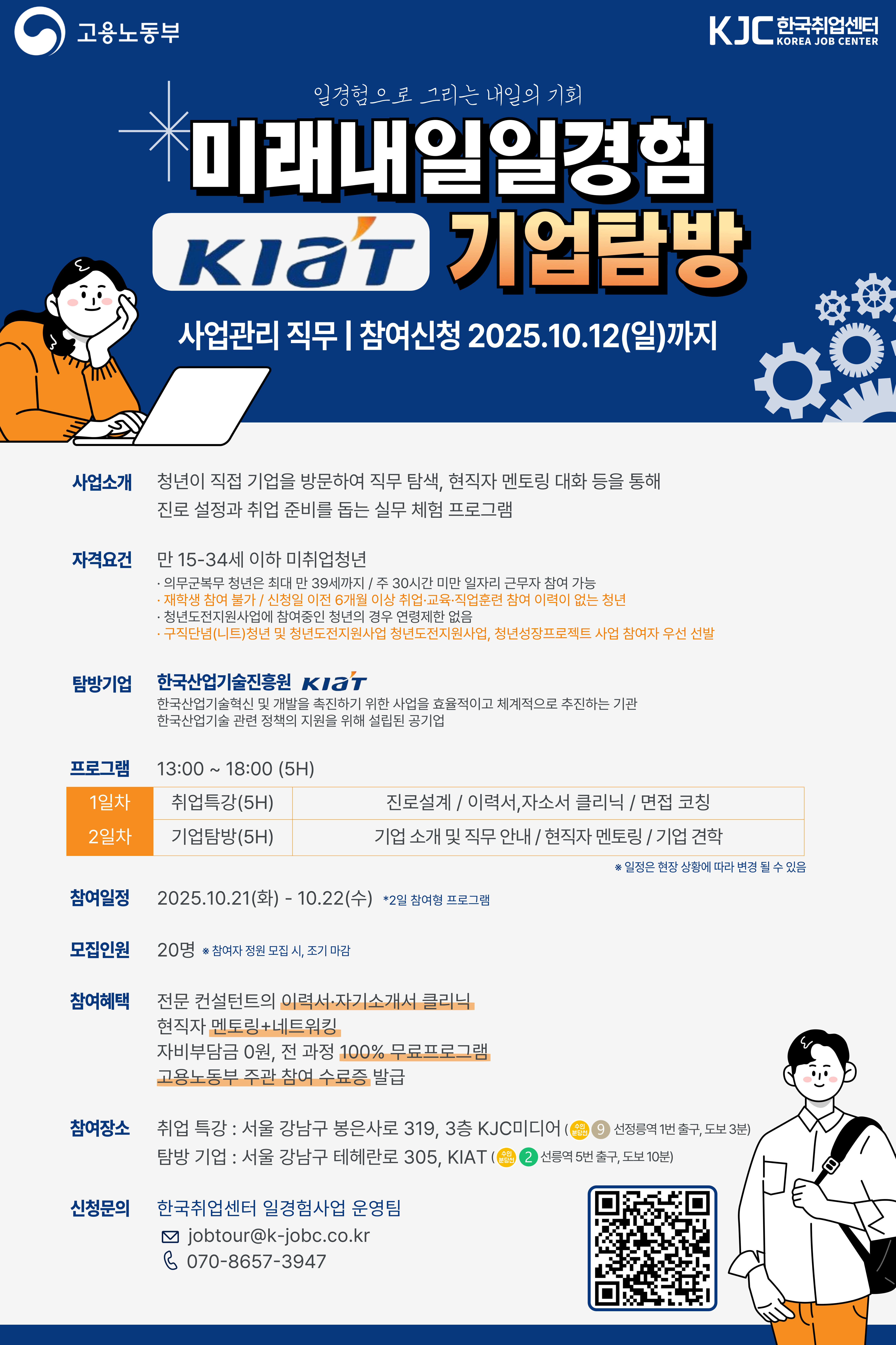 고용노동부 미래내일 일경험 공공기관 한국산업기술진흥원 (KIAT) 기업탐방, 사업관리 직무 참여 청년 모집