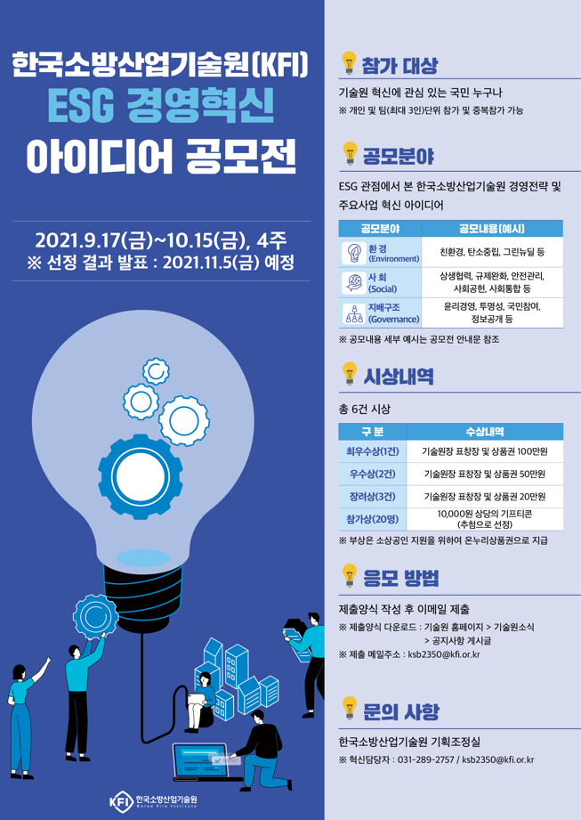 한국소방산업기술원(KFI) ESG 경영혁신 아이디어 공모전