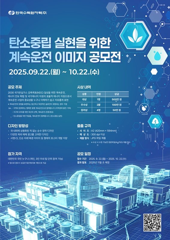 탄소중립 실현을 위한 계속운전 이미지 공모전