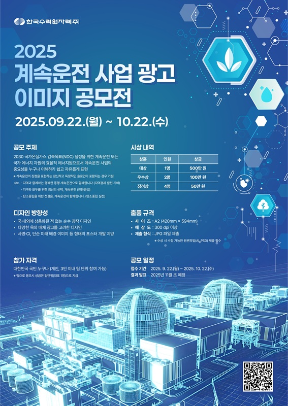 2025 계속운전 사업 광고 이미지 공모전