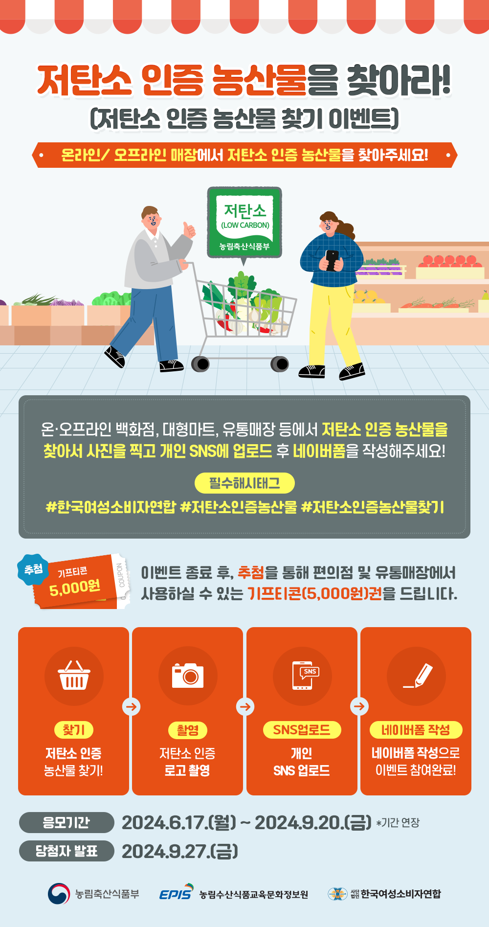 '저탄소 인증 농산물을 찾아라' 이벤트 참가자 모집