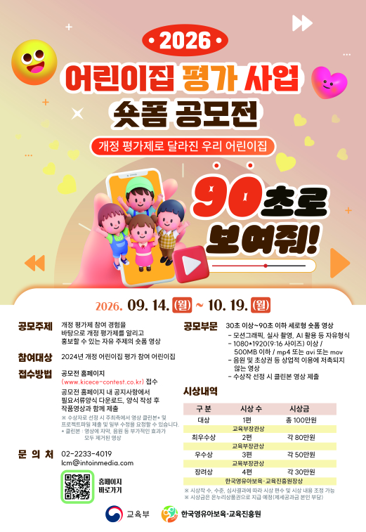 2026 어린이집 평가 사업 숏폼 공모전
