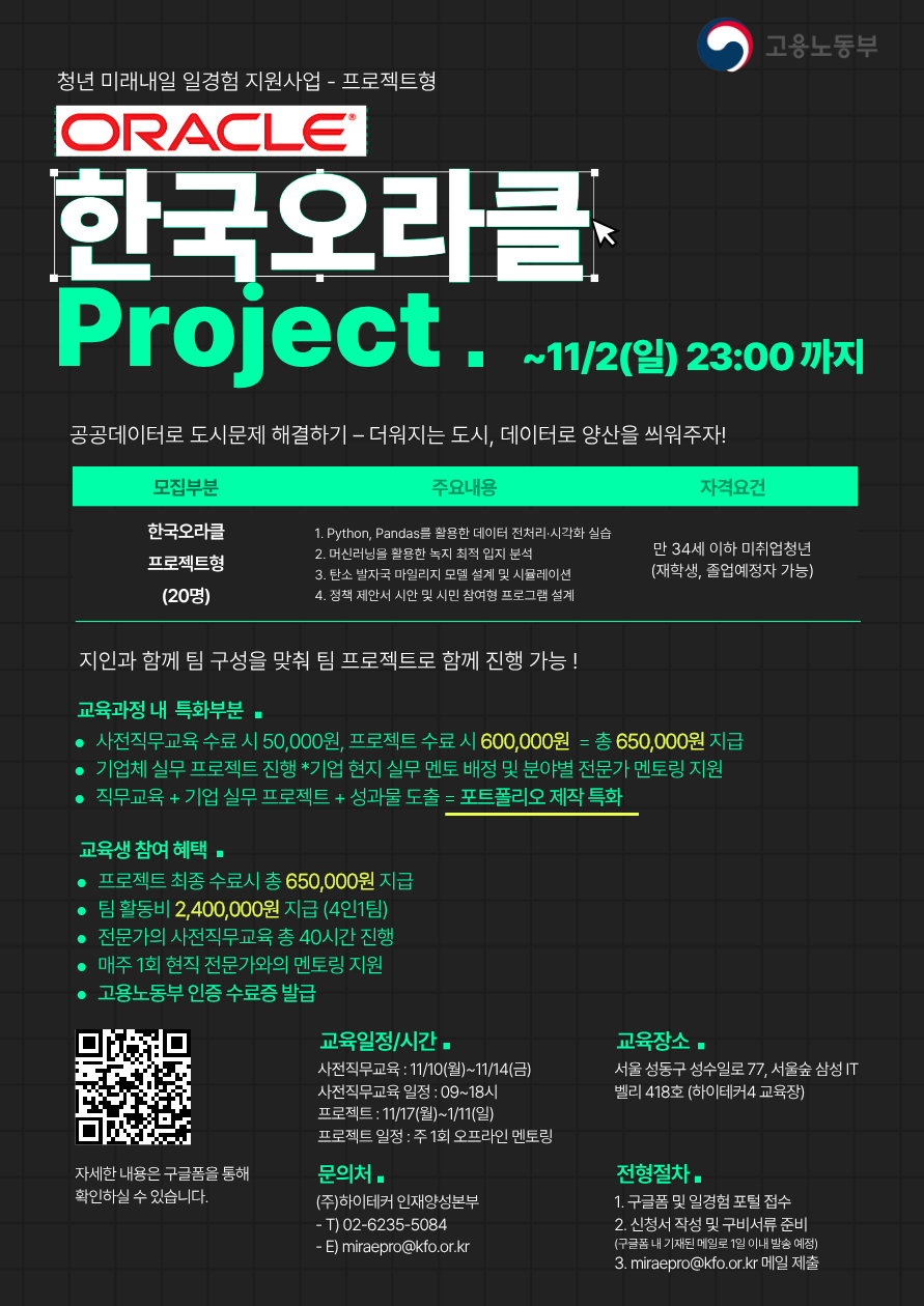 프로젝트형 미래내일 일경험 지원 사업 한국오라클 프로젝트 참여자 모집