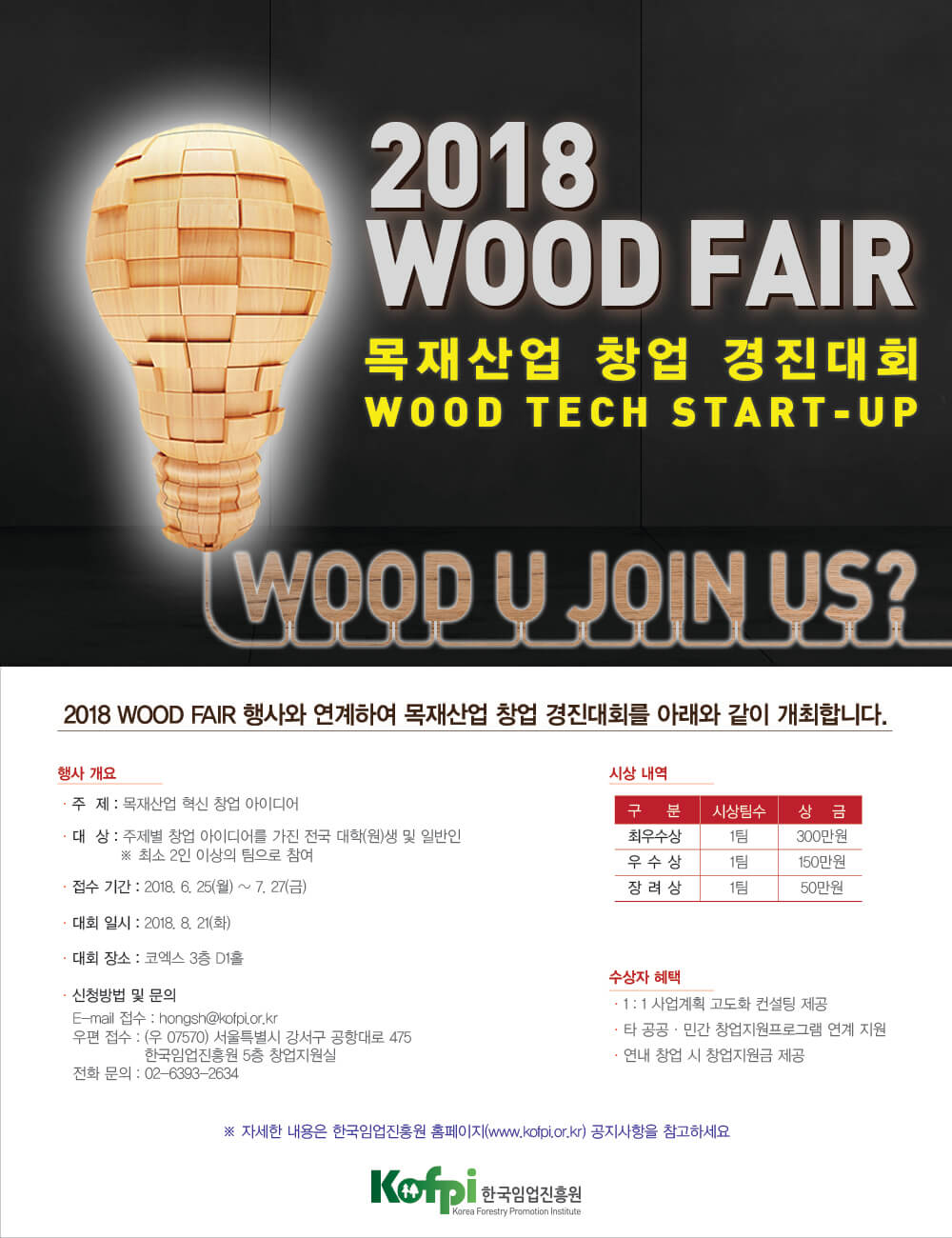 2018 WOOD FAIR 목재산업 창업(Wood Tech Start-up) 경진대회