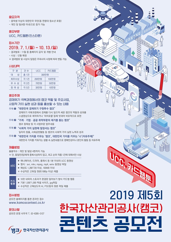 2019 제5회 한국자산관리공사(캠코) 콘텐츠 공모전